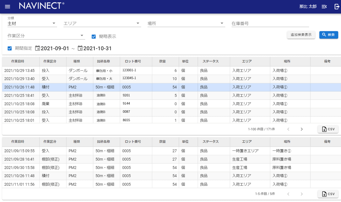 入出荷履歴