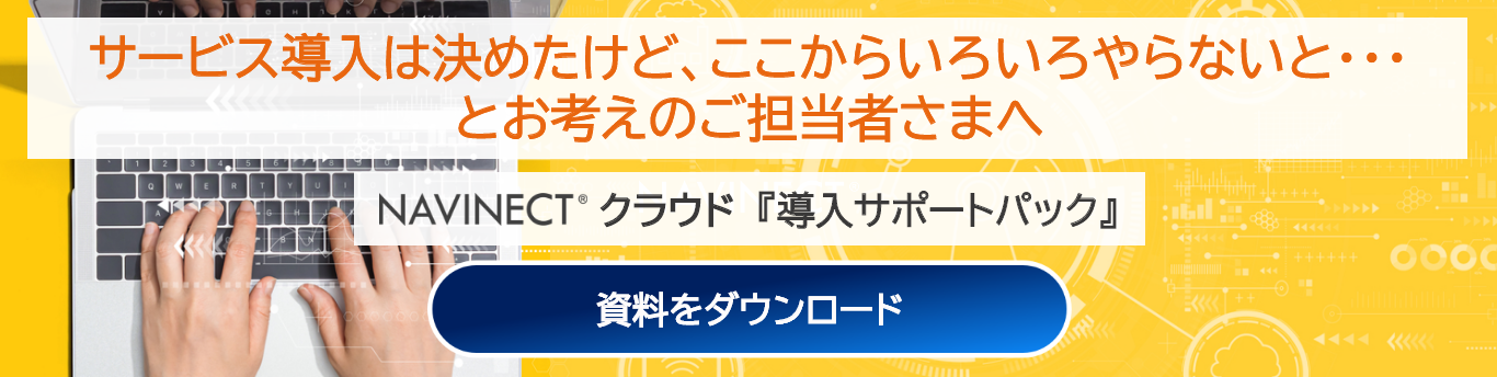 導入サポートバナー